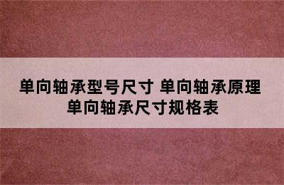 单向轴承型号尺寸 单向轴承原理 单向轴承尺寸规格表